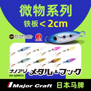 Приманка MajorCraft Micro-small Iron Bait 1,2-2g Japan Horse, новинка, семена дыни 